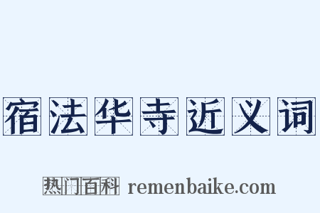 宿法华寺近义词是什么意思的图片